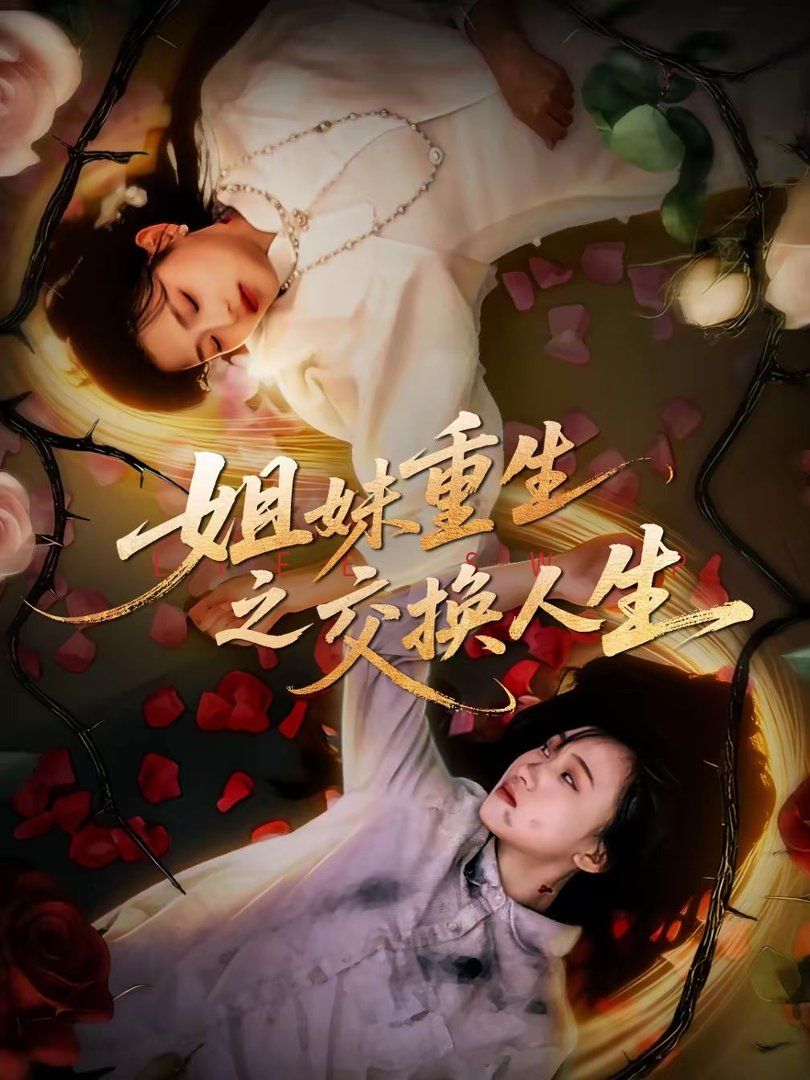 姐妹重生之交換人生(全集)