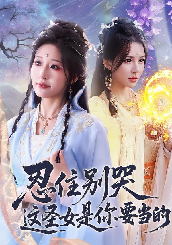 忍住別哭這圣女是你要當的(全集)