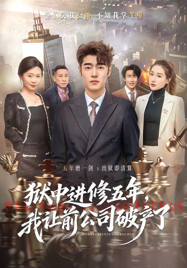 獄中進修五年，我讓前公司破產了(全集)