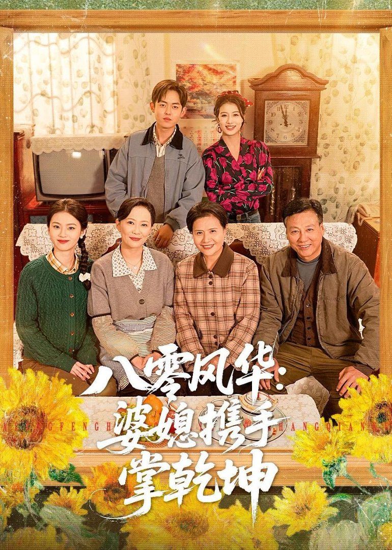 八零風華：婆媳攜手掌乾坤(全集)