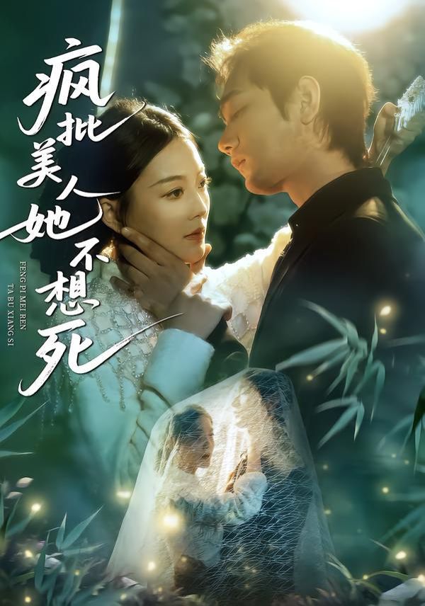 瘋批美人她不想死(全集)