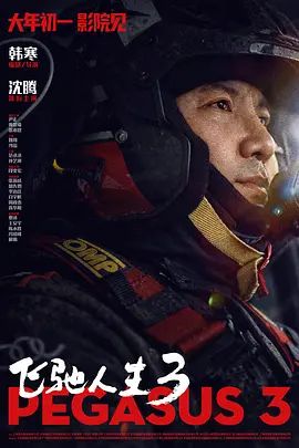 飛馳人生3(全集)