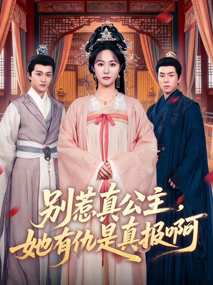 別惹真公主，她有仇是真報啊(全集)