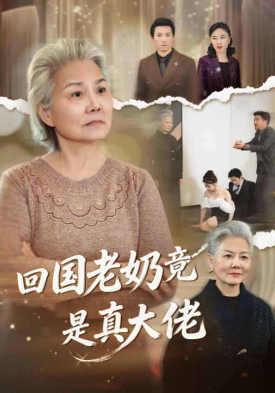 回國(guó)老奶竟是真大佬(全集)