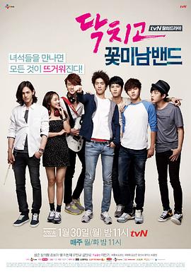 閉嘴！花美男樂團(全集)