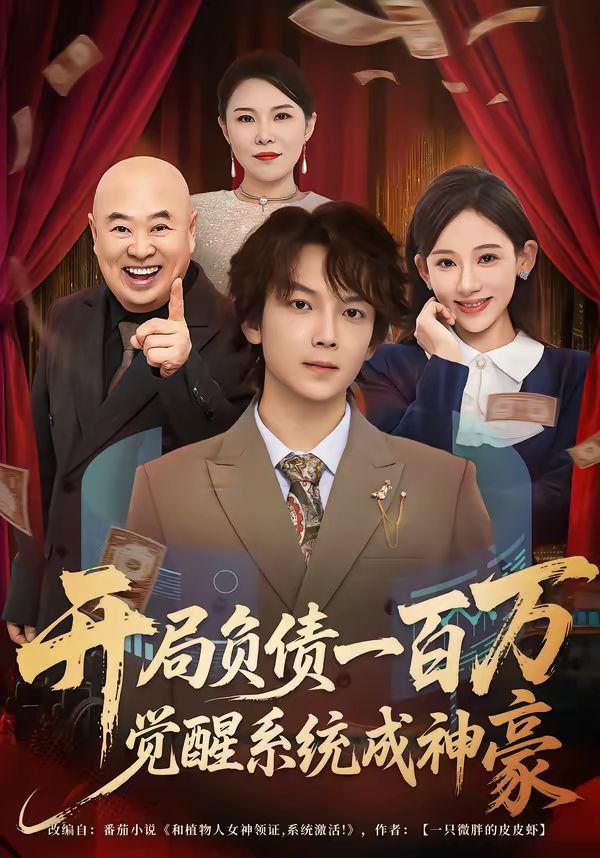 開局負債一百萬，覺醒系統成神豪(全集)