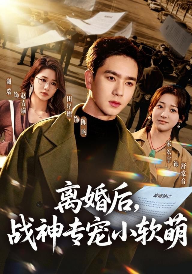 離婚后，戰神專寵小軟萌(全集)