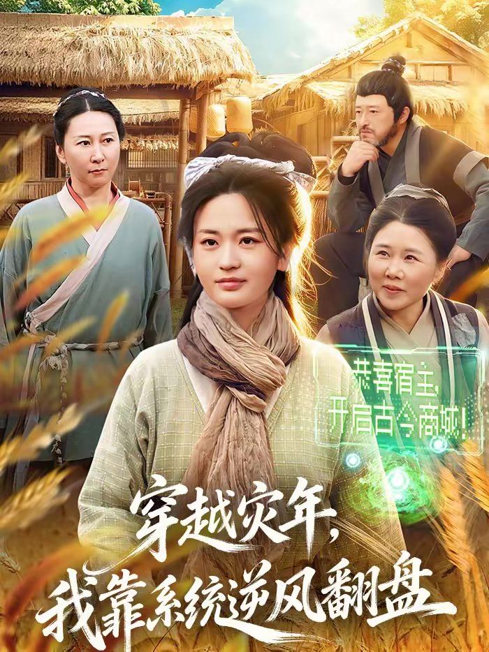 穿越災年，我靠系統逆風翻盤(全集)