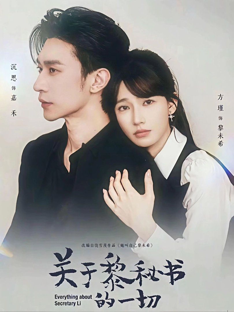 關于黎秘書的一切(全集)