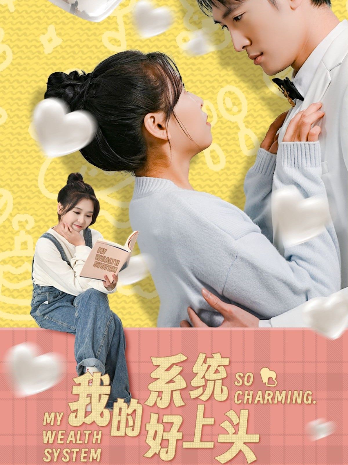 我的系統好上頭(全集)