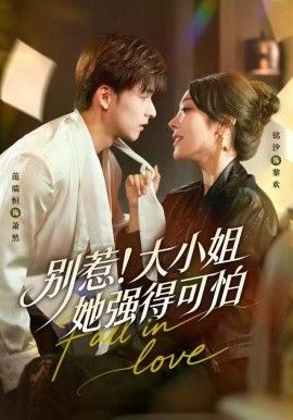 別惹！大小姐她強得可怕(全集)