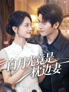 白月光竟是枕邊妻(全集)
