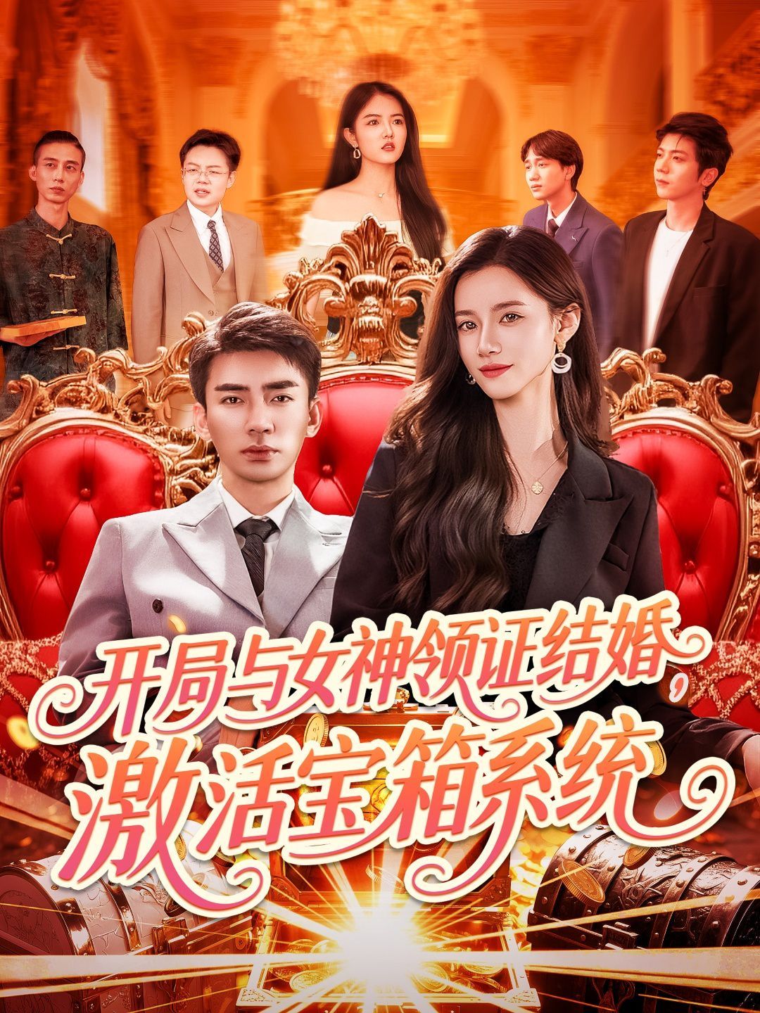開局與女神領證結婚激活寶箱系統(全集)
