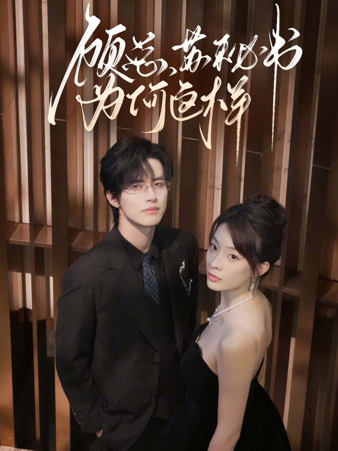 顧總，蘇秘書(shū)為何這樣(全集)