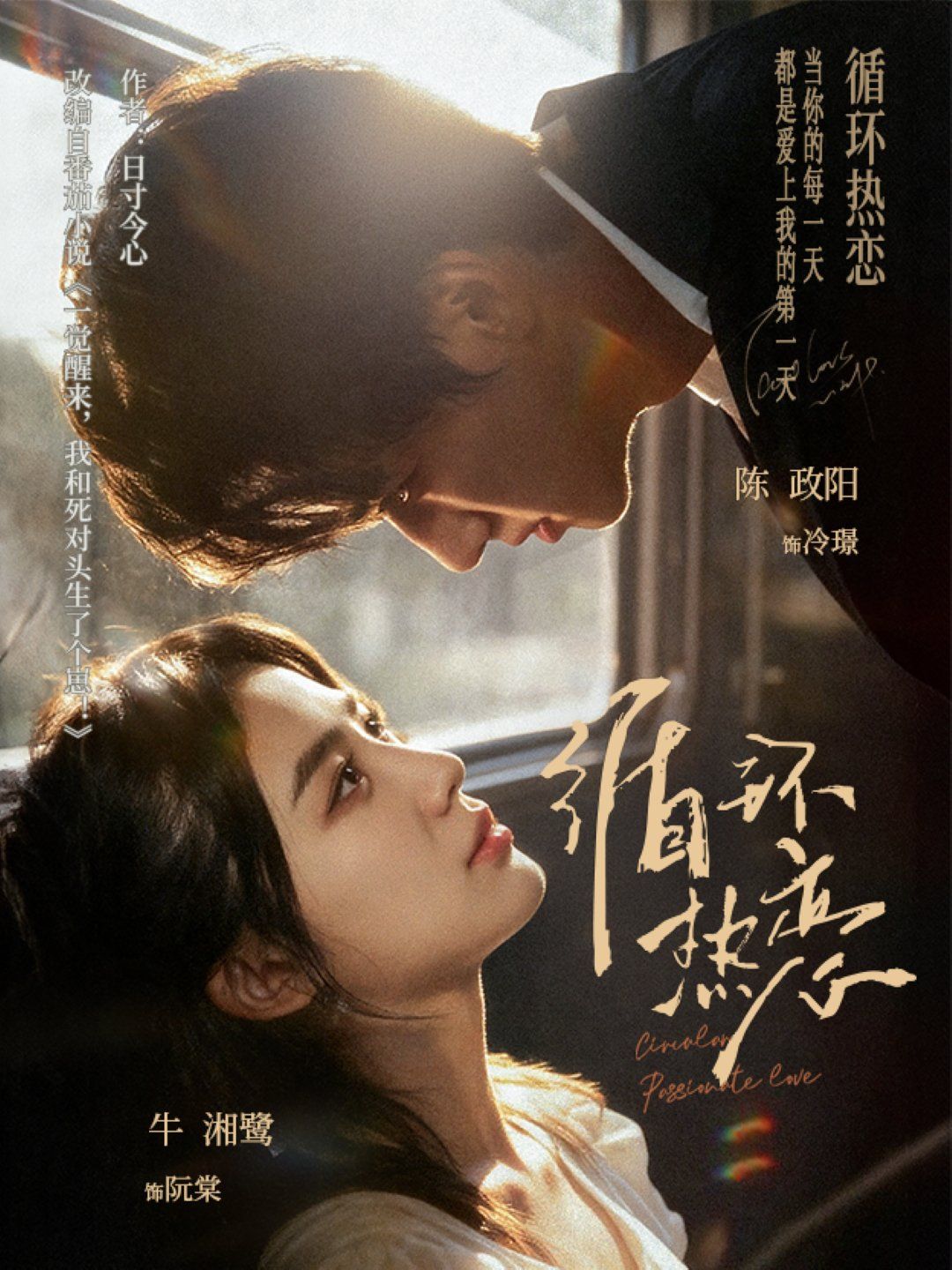 循環熱戀(全集)