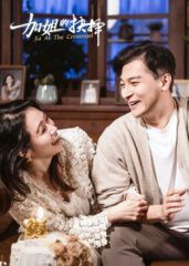 [加姐的抉擇](全集)