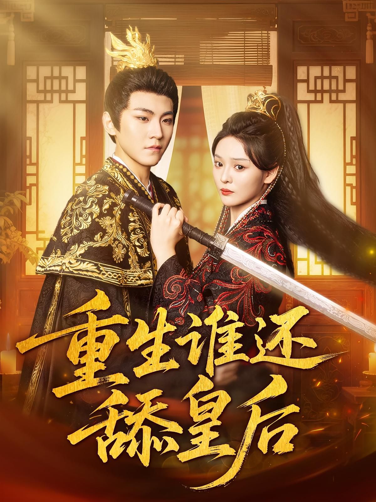 重生誰還舔皇后(全集)