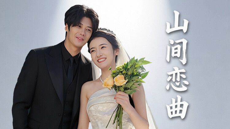 山間戀曲(全集)