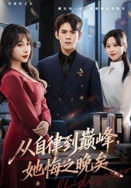 從自律到巔峰，她悔之晚矣(全集)
