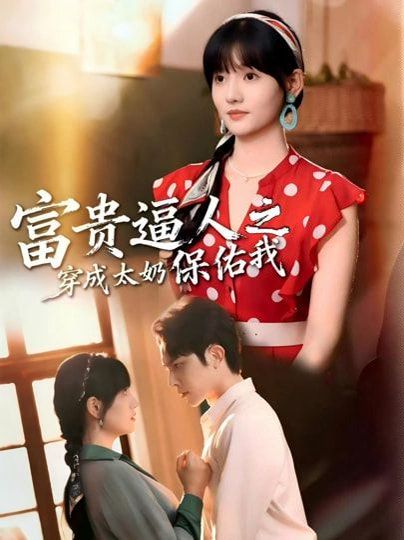 富貴逼人之穿成太奶保佑我（穿成太奶帶全家逆天改命）(全集)
