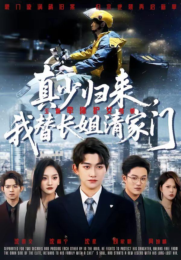 真少歸來，我替長姐清家門(全集)