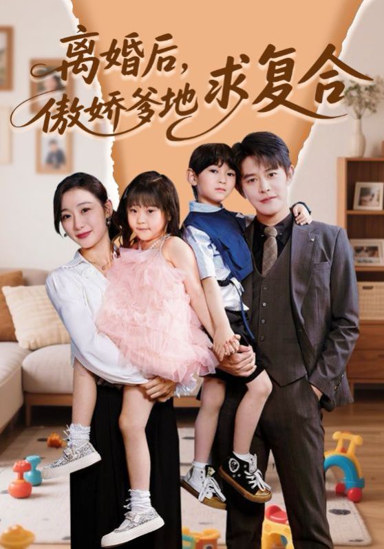離婚后，傲嬌爹地求復合(全集)