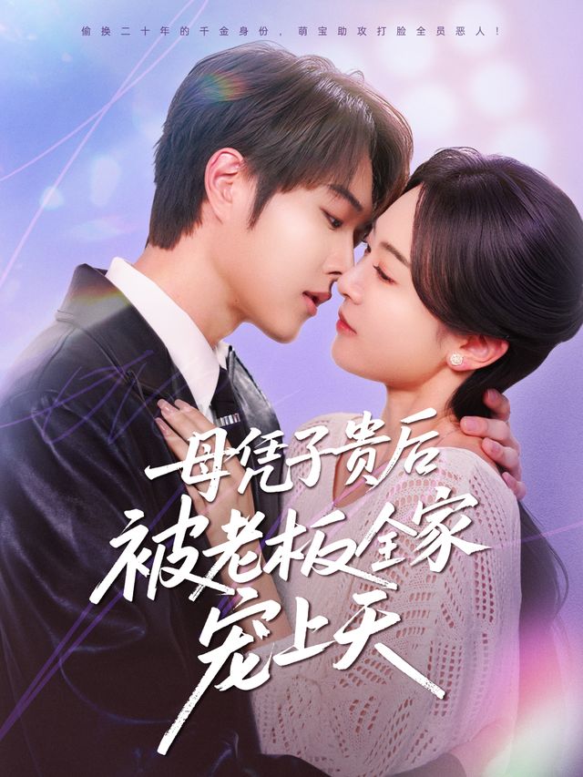 子貴母榮被冷面老板全家寵上天(全集)