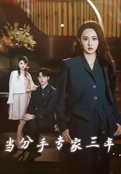 當(dāng)分手專家三年 當(dāng)分手專家后我接到老公的訂單(全集)