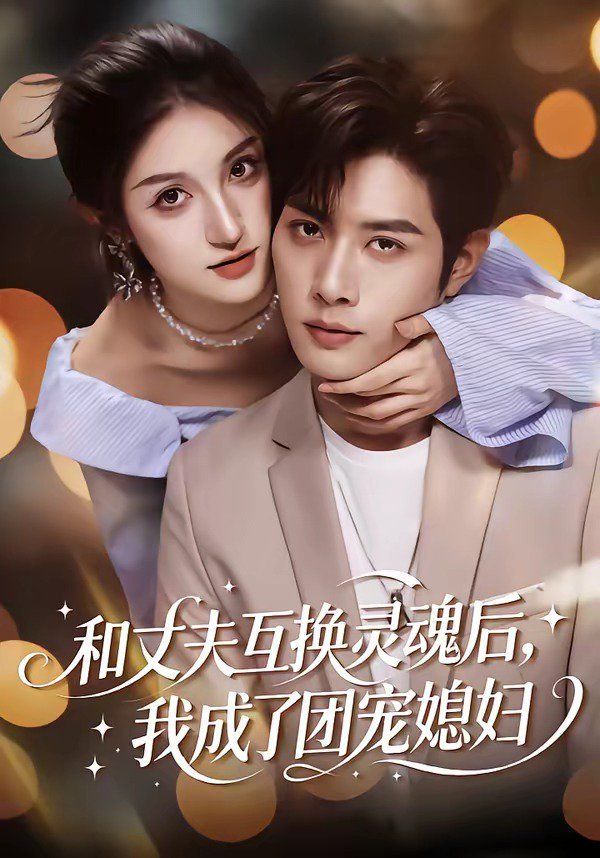 和丈夫互換靈魂后，我成了團寵媳婦(全集)