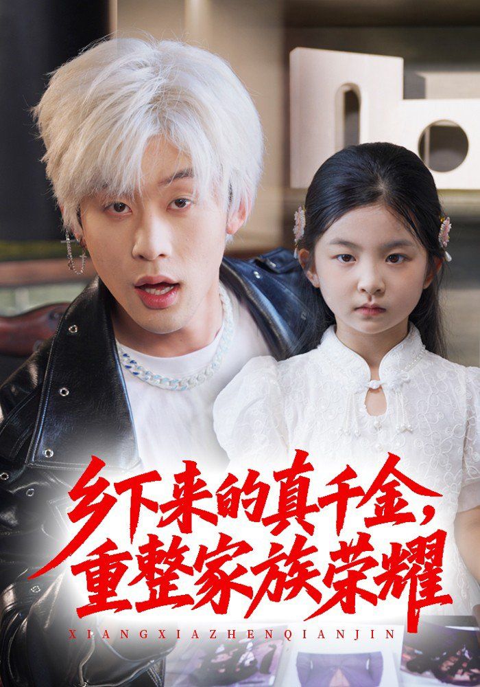 珣爺家的小祖宗又野又颯（鄉下來的真千金重整家族榮耀）(全集)