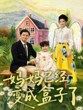 媽媽已經變成盒子了(全集)