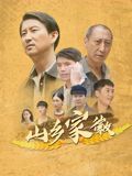 山鄉家徽(全集)