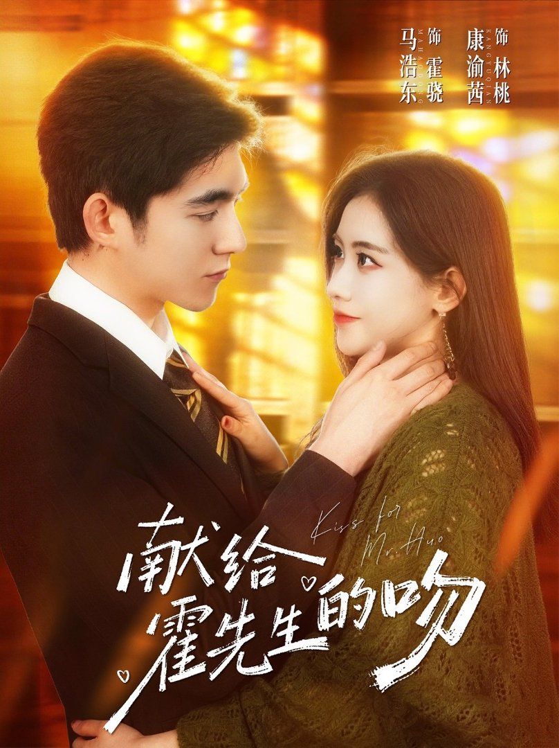 獻給霍先生的吻(全集)