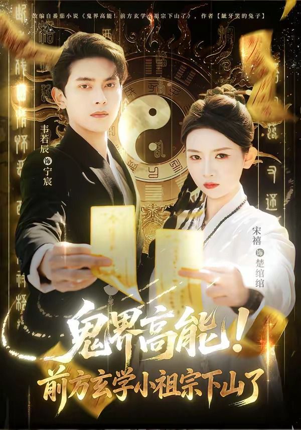 鬼界高能！前方玄學小祖宗下山了(全集)