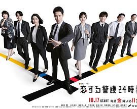 戀愛保鏢24小時第二季(全集)
