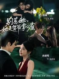 別惹她，她是賀爺掌心雀(全集)