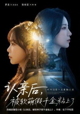 認親后，被軟萌假千金粘上了(全集)