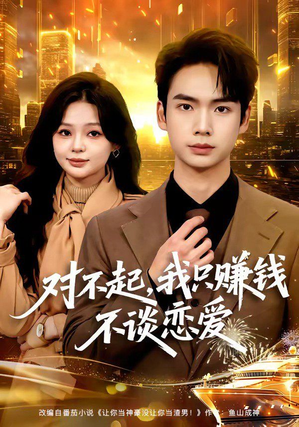 對不起，我只賺錢不談戀愛(全集)