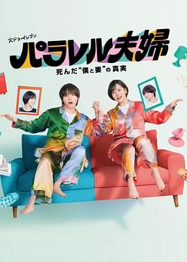 平行夫婦 死去的 我和妻子 的真相(全集)