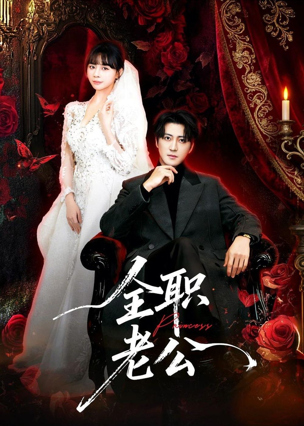 全職老公(全集)