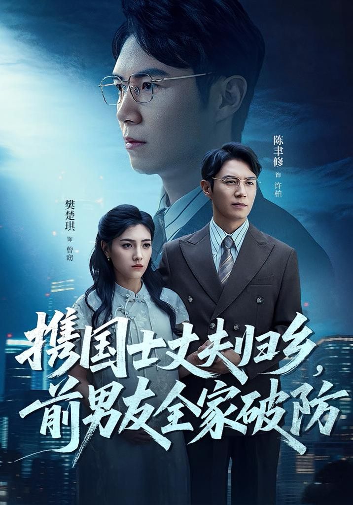 攜國士丈夫歸鄉前男友全家破防(全集)