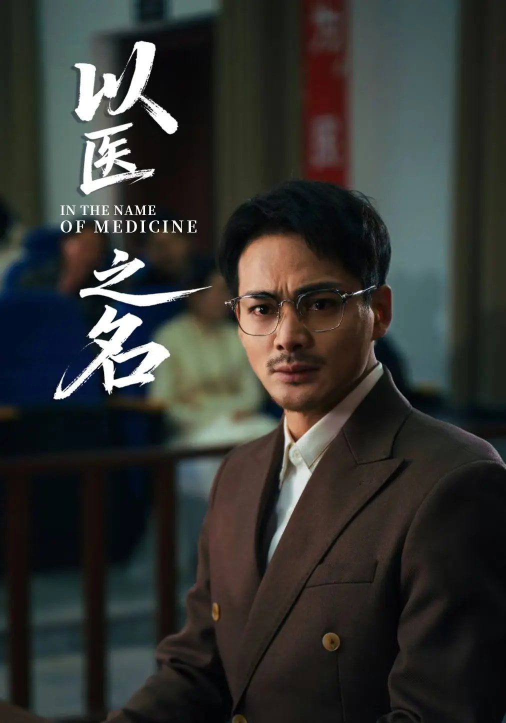 以醫之名(全集)