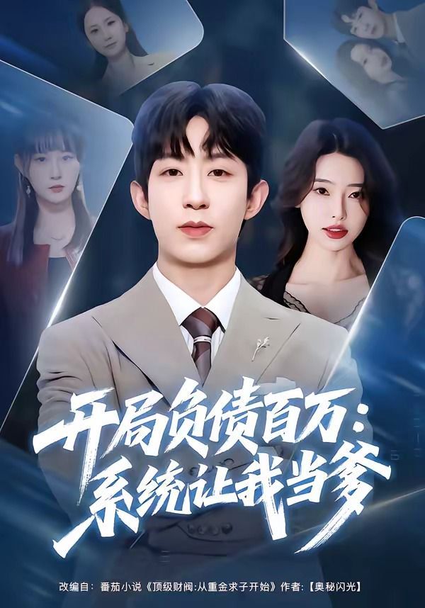 開局負債百萬：系統讓我當爹(全集)
