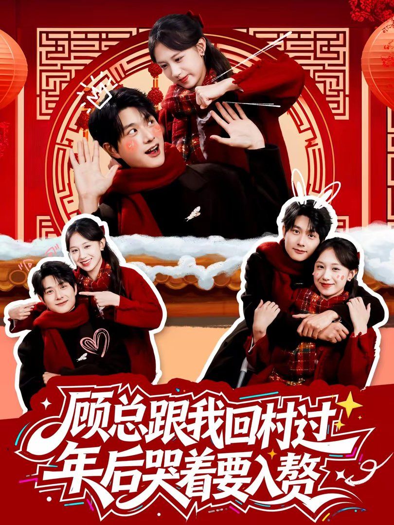 顧總跟我回村過年后哭著要入贅(全集)