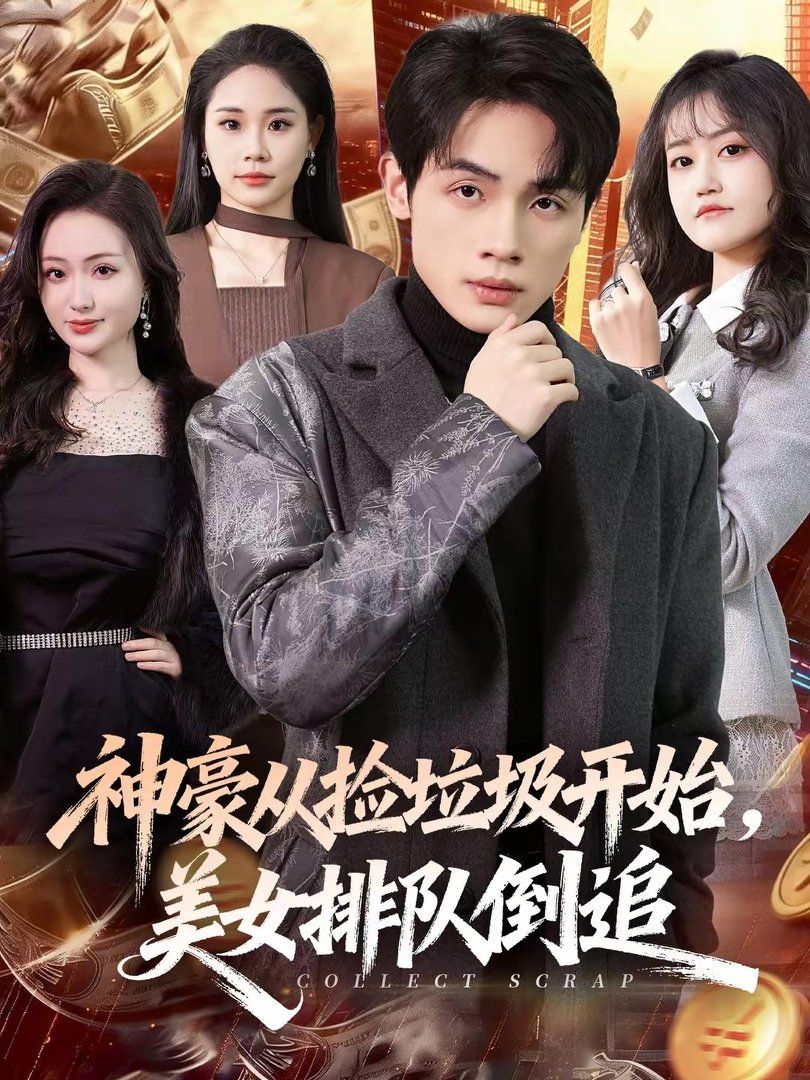 神豪從撿垃圾開始，美女排隊倒追(全集)