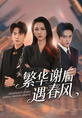 繁華謝后遇春風(fēng)(全集)