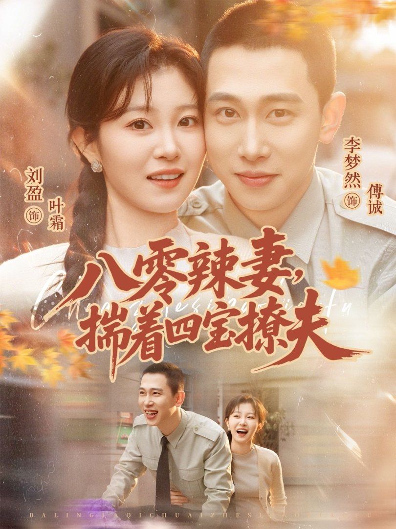 八零辣妻，揣著四寶撩夫(全集)