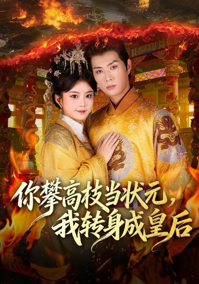 你攀高枝當狀元，我轉身成皇后(全集)