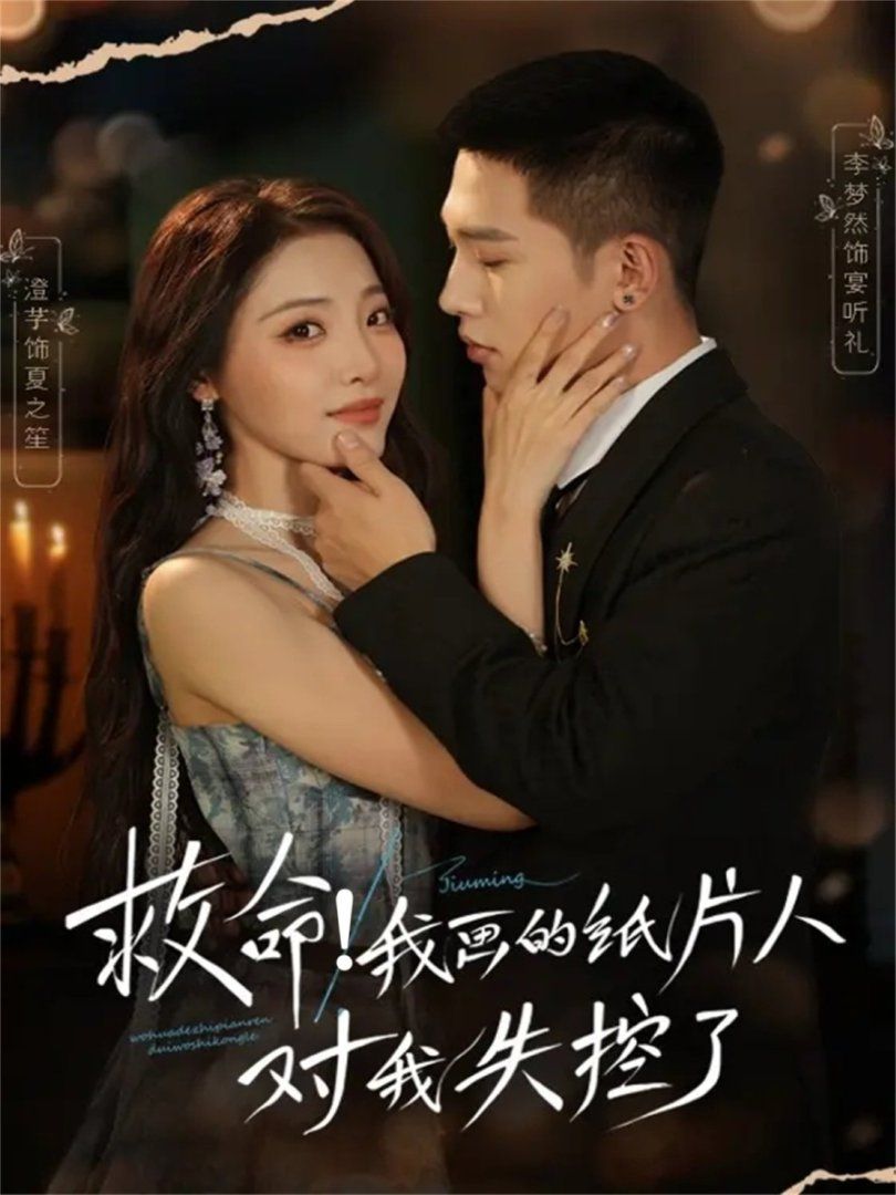 救命！我畫的紙片人對(duì)我失控了(全集)