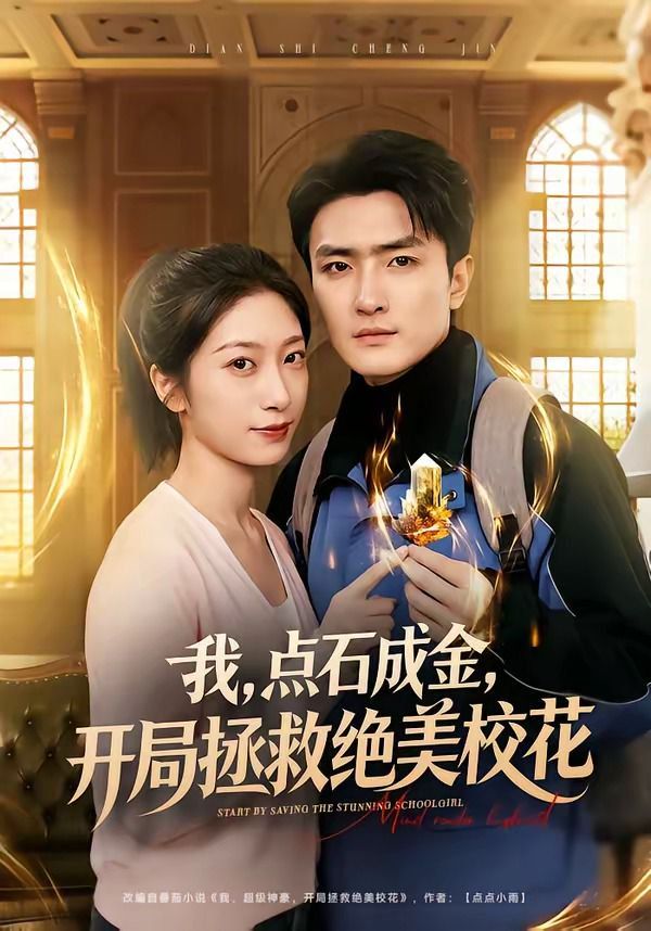 我，點石成金，開局拯救絕美校花(全集)